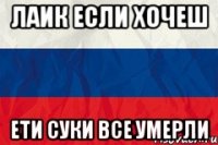 Лаик если хочеш Ети суки все умерли