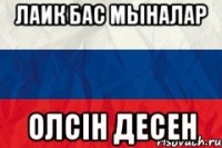 Лаик бас мыналар Олсiн десен