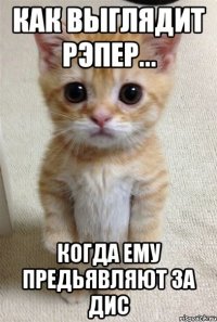 Как выглядит рэпер... когда ему предьявляют за дис
