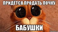 придётся продать почку бабушки