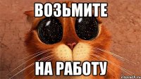 Возьмите На работу