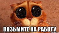  Возьмите на работу
