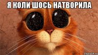Я коли шось натворила 