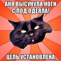 Аня высунула ноги с под одеяла! цель установлена