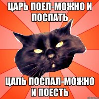 Царь поел-можно и поспать Цапь поспал-можно и поесть