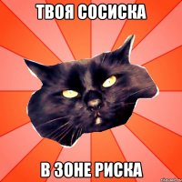 Твоя сосиска В зоне риска
