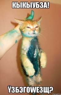 Кыкыубза! ÿзбэгоwезщ?