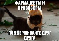 Фармацевты и провизоры поддерживайте друг друга