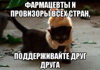 Фармацевты и провизоры всех стран, поддерживайте друг друга