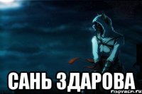  Сань здарова