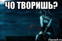Чо творишь? 