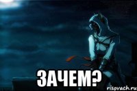  Зачем?