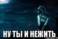  Ну ты и нежить
