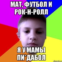 Мат, футбол и рок-н-ролл Я у мамы пи*дабол