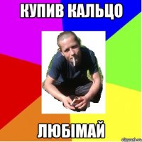 купив кальцо любімай