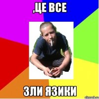 ,це все зли язики