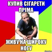купив сігарети пріма живу на широку ногу
