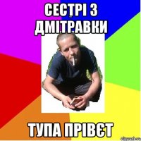 сестрі з дмітравки тупа прівєт