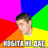  Кобіта не дає