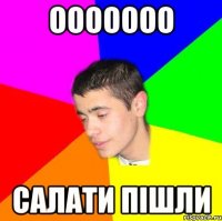 Ооооооо Салати пішли