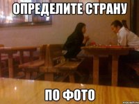 определите страну по фото