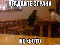 угадайте страну по фото