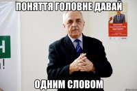 поняття головне давай одним словом