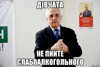 дівчата не пийте слабоалкогольного