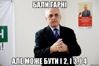 бали гарні але може бути і 2, і 3, і 4