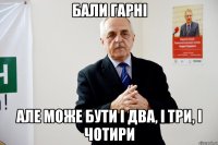 бали гарні але може бути і два, і три, і чотири