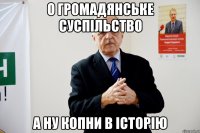 о громадянське суспільство а ну копни в історію