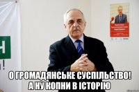  о громадянське суспільство! а ну копни в історію
