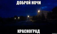 ДОБРОЙ НОЧИ КРАСНОГРАД