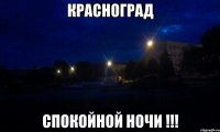 Красноград спокойной ночи !!!