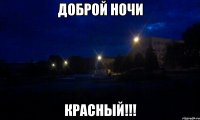 доброй ночи красный!!!
