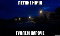 Летние ночи гуляем кароче