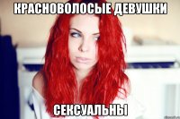 Красноволосые девушки Сексуальны