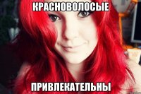 Красноволосые Привлекательны