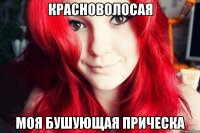Красноволосая Моя бушующая прическа