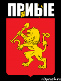приые 