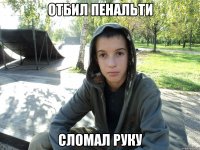 отбил пенальти сломал руку