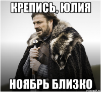 крепись, юлия ноябрь близко