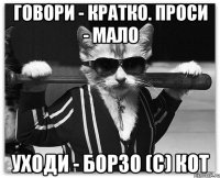 Говори - Кратко. Проси - Мало Уходи - Борзо (c) Кот