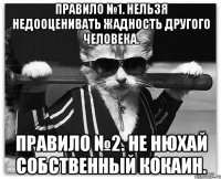 Правило №1. Нельзя недооценивать жадность другого человека. Правило №2. Не нюхай собственный кокаин.