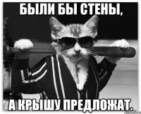 Были бы стены, а крышу предложат.