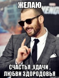 Желаю Счастья ,удачи , любви здородовья