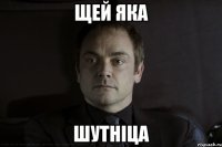 щей яка шутніца