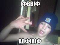 іфввіф авфівіф