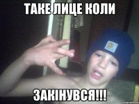 Таке лице коли закінувся!!!