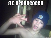 я Є КРОВОсосся 